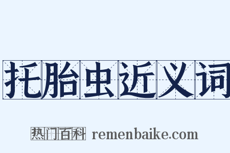 托胎虫近义词是什么意思的图片
